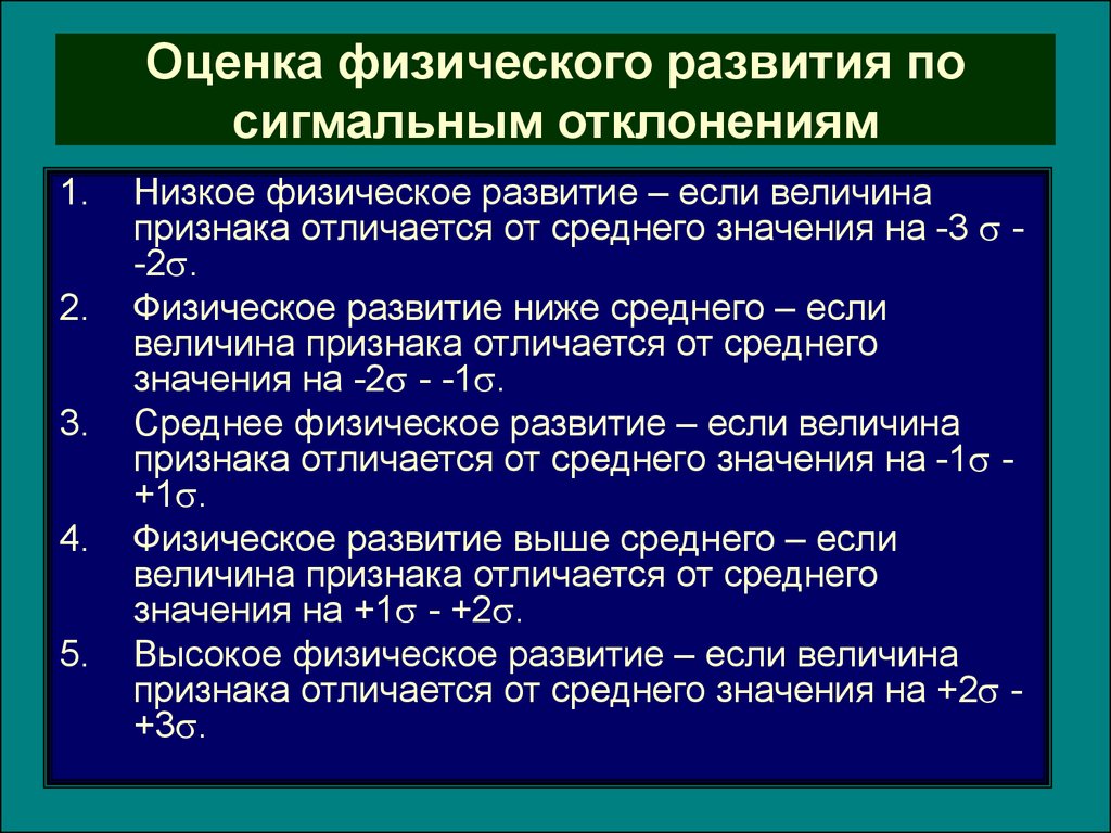 Средне физически. Физическое развитие среднее. Физическое развитие среднее ниже среднего. Оценка физического развития среднее. Оценка физического развития по сигмальным отклонениям.