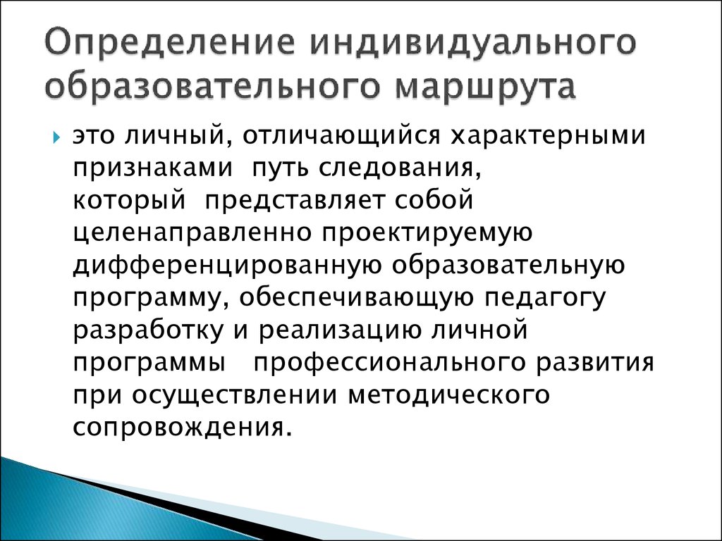 Этапы разработки индивидуального образовательного маршрута