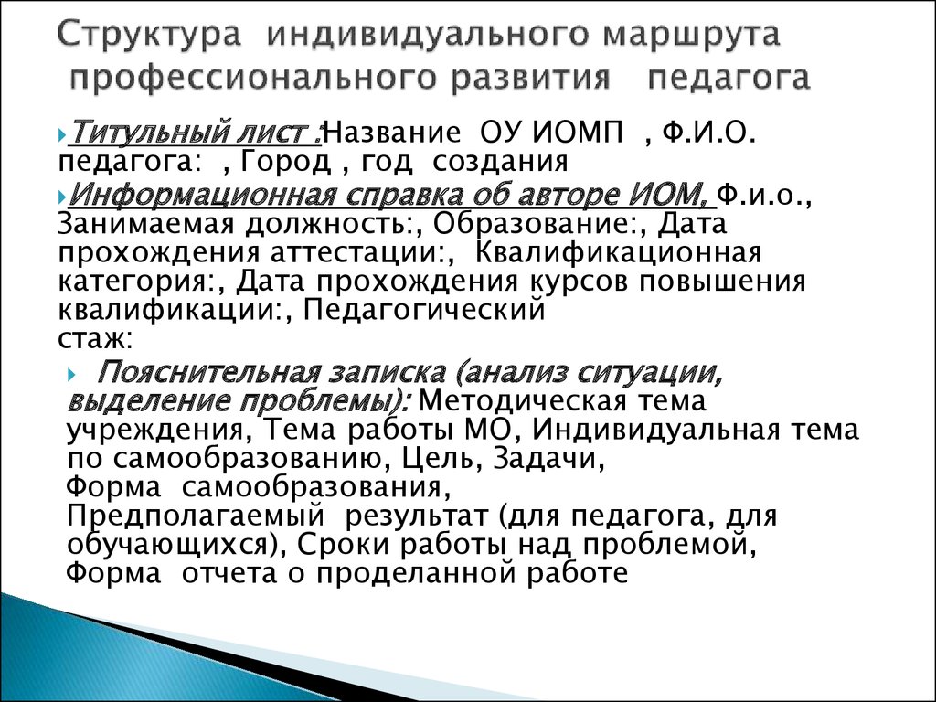 Карта индивидуального образовательного маршрута педагога по развитию профессиональной компетентности