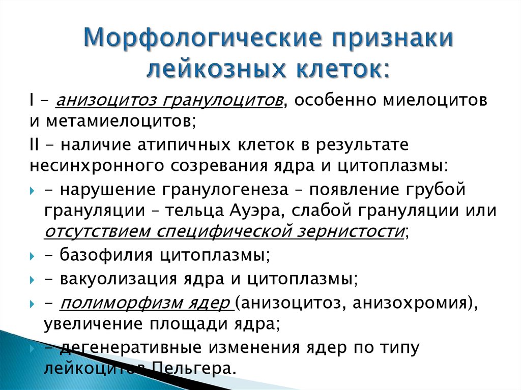 Заболевания морфологические признаки. Морфологические особенности лейкозных клеток. Признаки лейкозных клеток. Морфологические особенности признаки. Функциональные особенности лейкозных клеток.