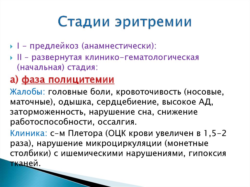 Стадии б. Эритремия стадии. Эритремия 2а стадия. Эритремия классификация по стадиям.