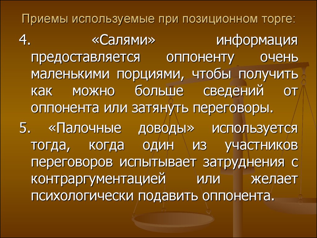 Информация предоставляется в форме. Тактический прием применяемый при позиционном торге. Палочные доводы. Приемы позиционного торга. Приемы в переговорах позиционный торг.