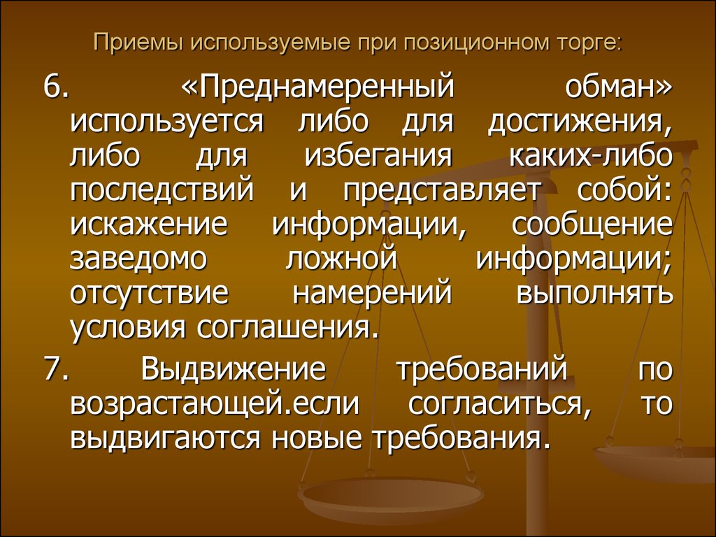 Выдвигаемые требования. Укажите тактический прием применяемый при позиционном торге. Стили позиционного торга. Классические приемы при позиционном торге. Тактические приемы при позиционном торге.