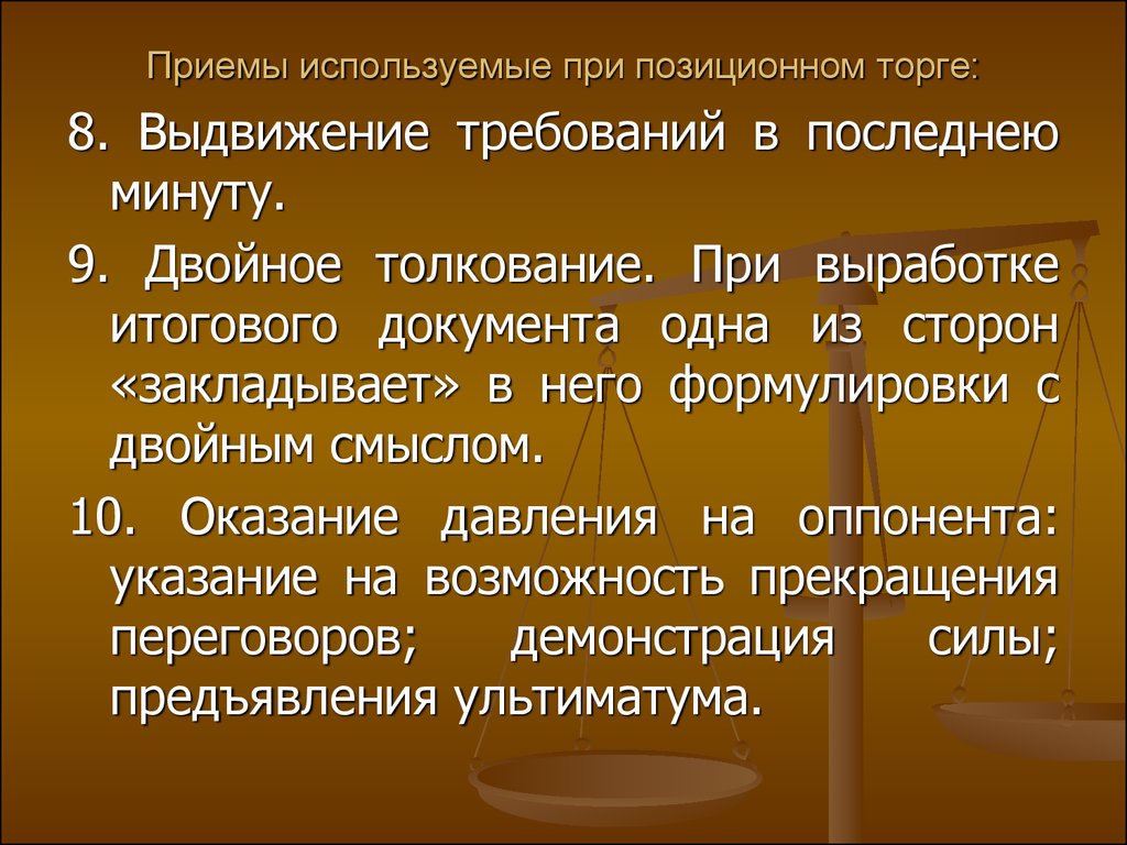 9 двойных. Стили позиционного торга. Приемы используемые при позиционном торге. Двойное толкование. Укажите тактический прием применяемый при позиционном торге.