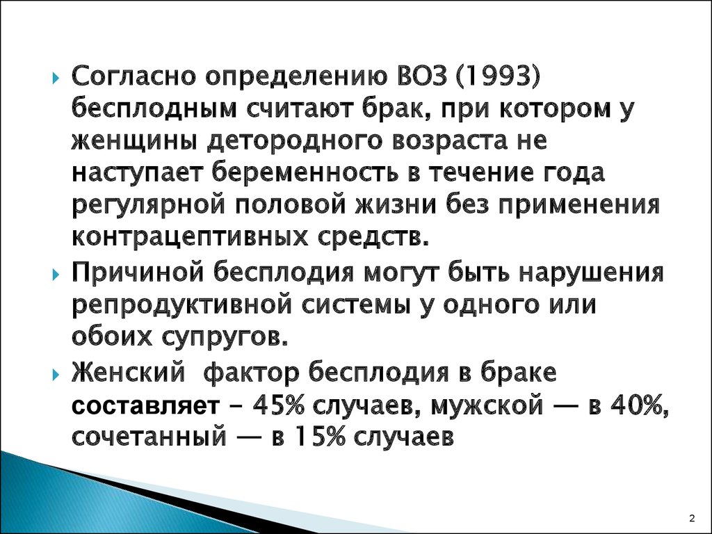 Регулярная половая жизнь это. Бесплодный брак презентация. Согласно определению воз бесплодным считают брак. Старость определение воз. Бесплодный брак лекция.