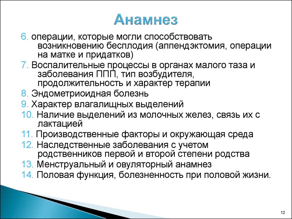 Родной учитывать. Половой анамнез. Бесплодный брак презентация. Бесплодный брак презентация лекция.