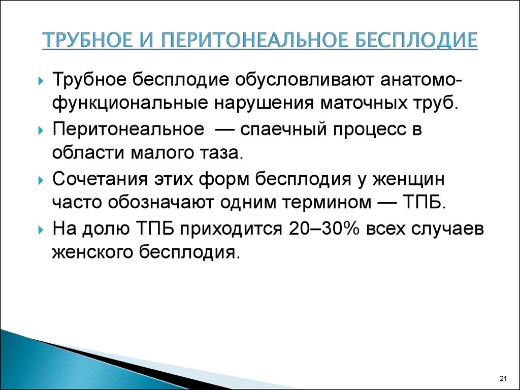 Трубы бесплодие. Перитонеальное бесплодие. Трубное и перитонеальное бесплодие. Трубно-перитонеальное бесплодие может быть обусловлено:.