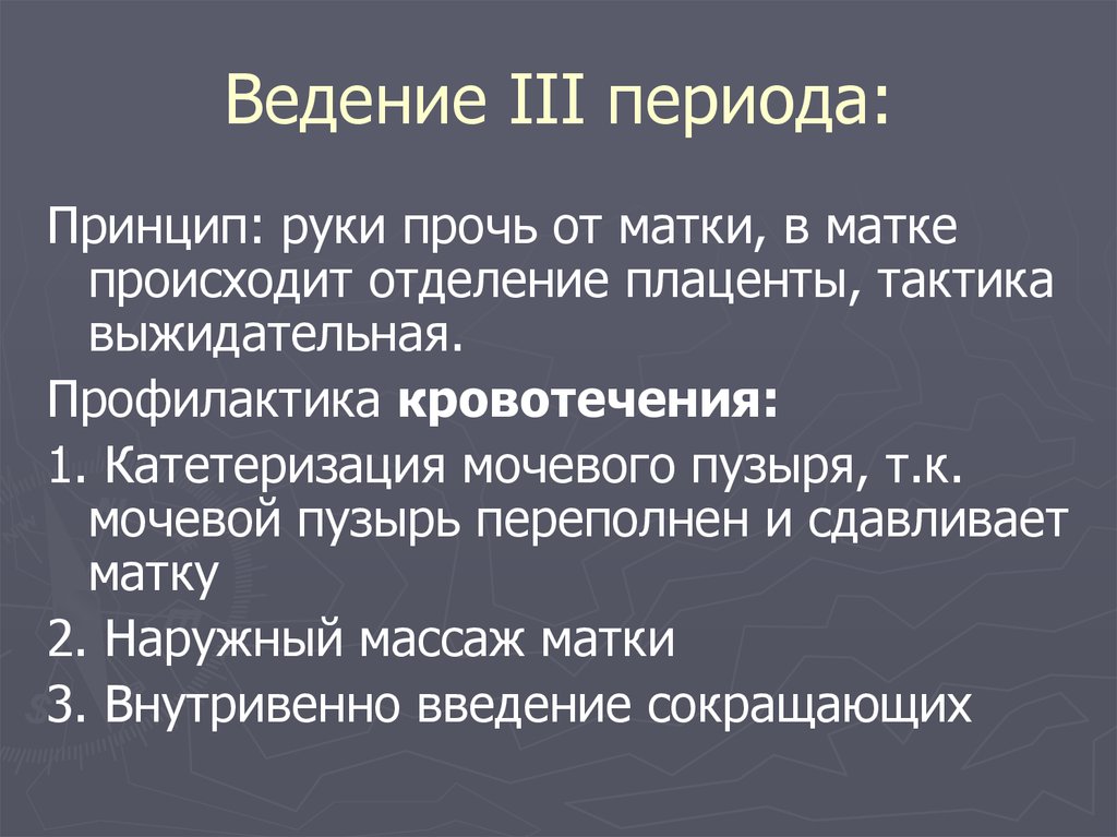 Период принципа. Ведение третьего периода. Течение и ведение третьего периода. Выжидательное ведение третьего периода.