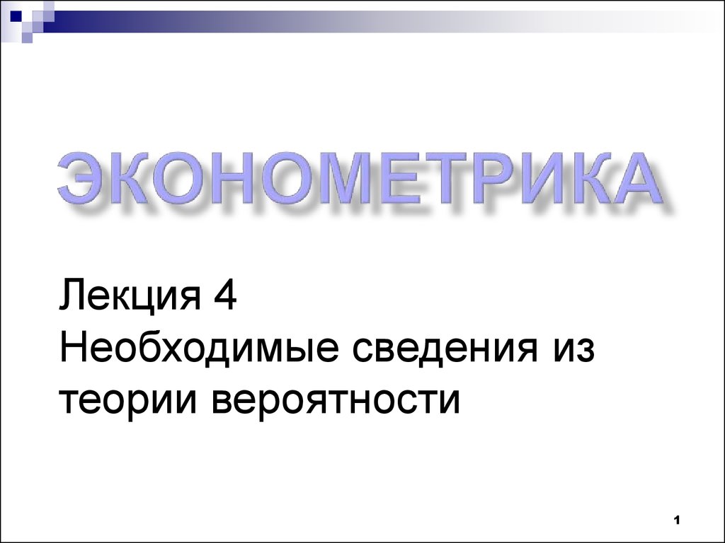 Необходимые сведения из теории вероятности. (Лекция 4 по эконометрике) -  презентация онлайн