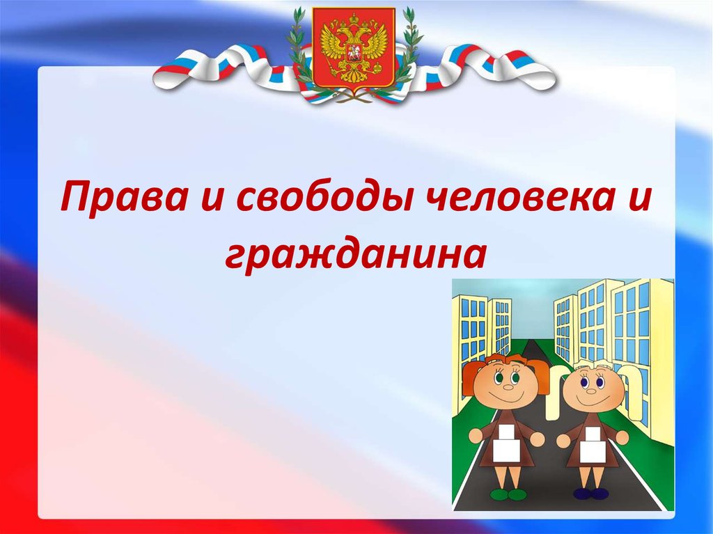 Презентация гражданин россии 5 класс обществознание боголюбов