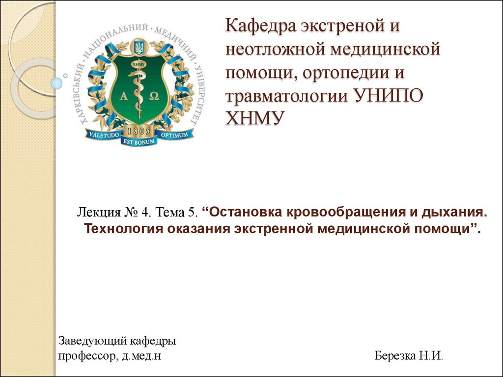 Доклад по теме Остановка кровообращения. Сердечно-легочная реанимация