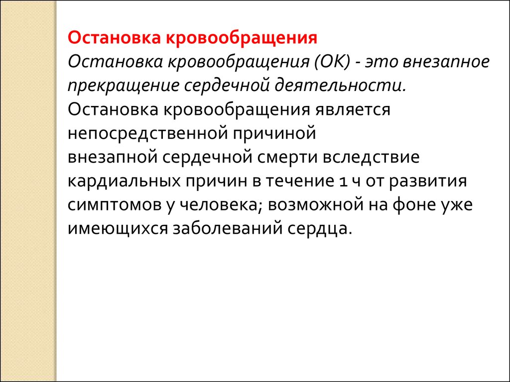 Доклад по теме Остановка кровообращения. Сердечно-легочная реанимация