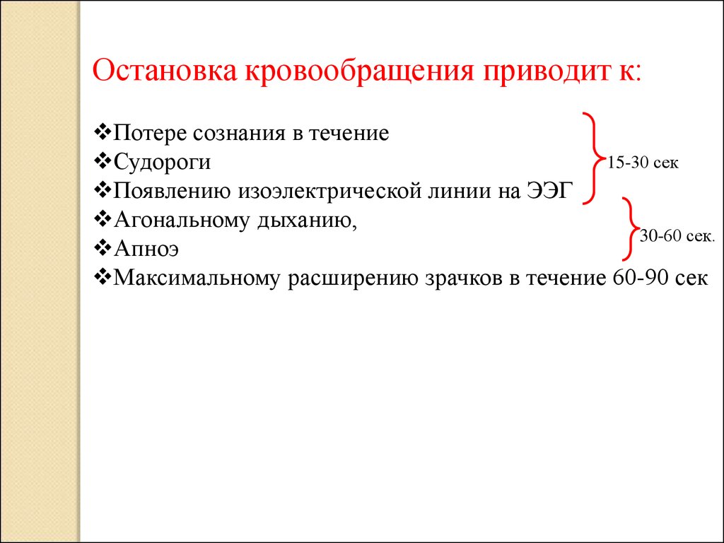 Технология оказания. Остановка кровообращения. К полной остановке кровообращения приводит. Потеря сознания при остановке кровообращения. 5 Т 5 С остановка кровообращения.