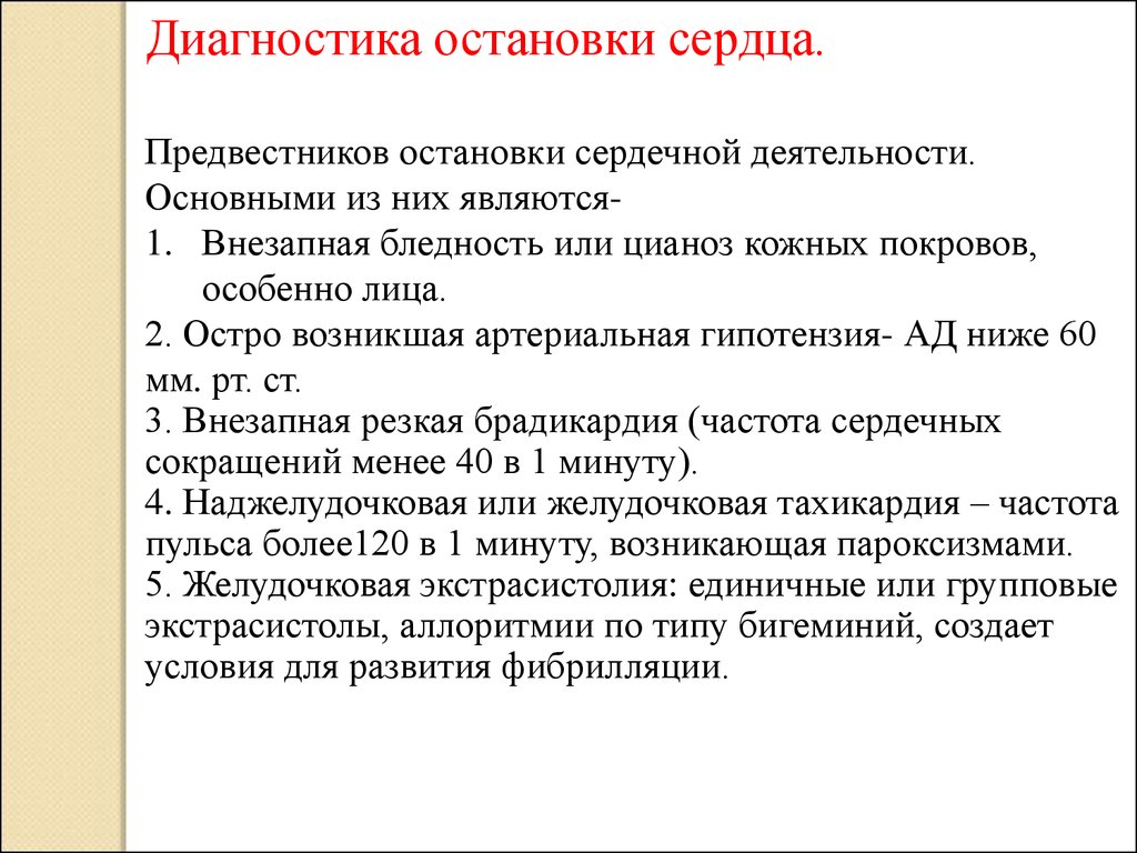 Признаком остановки сердца не является. Диагностика остановки сердца. Что не является признаком остановки сердца. Выявление остановки сердца. Типы остановки сердечной деятельности.