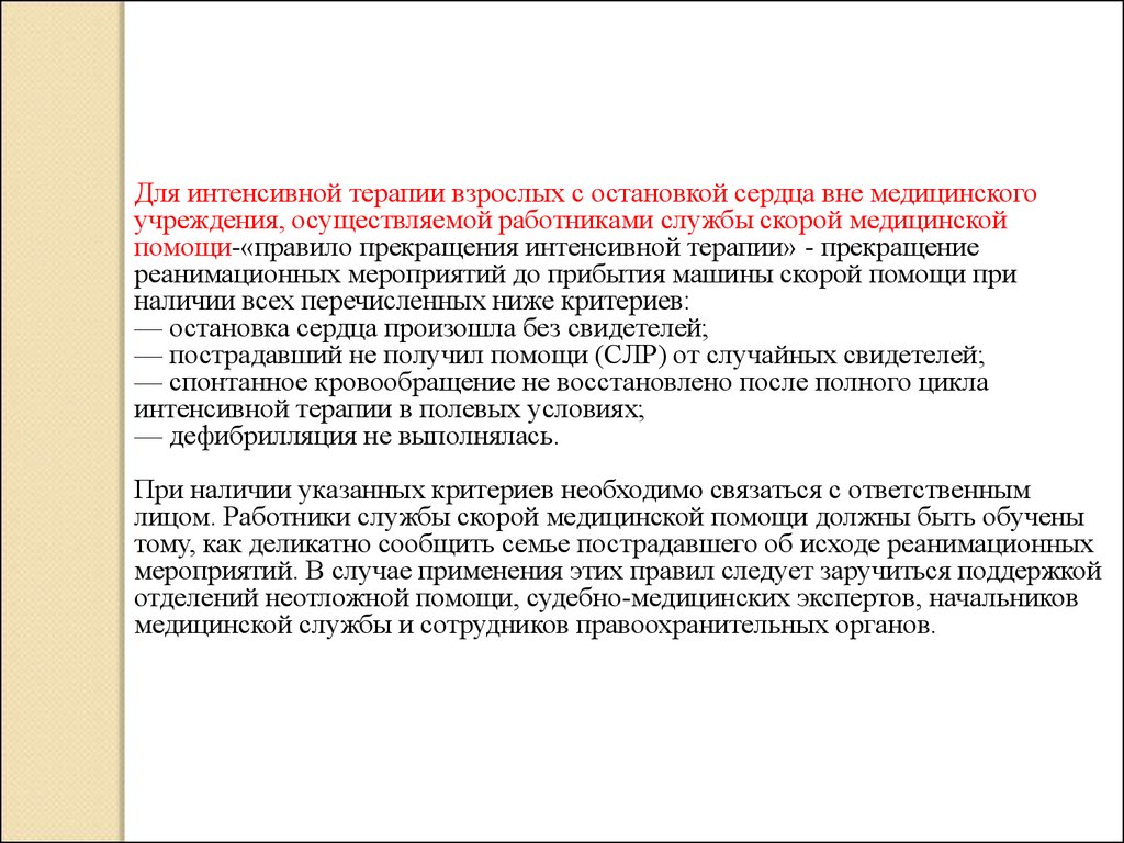 Технология оказания. Характеристика сотрудника службы скорой помощи. Критерий останова. Интенсивная терапия скорая медицинская помощь презентация.