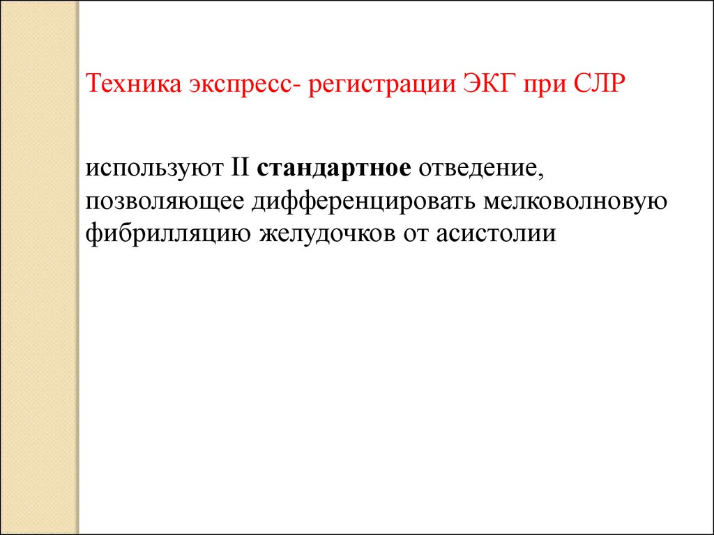 Технология оказания. ЭКГ при СЛР. Признаки остановки кровообращения.