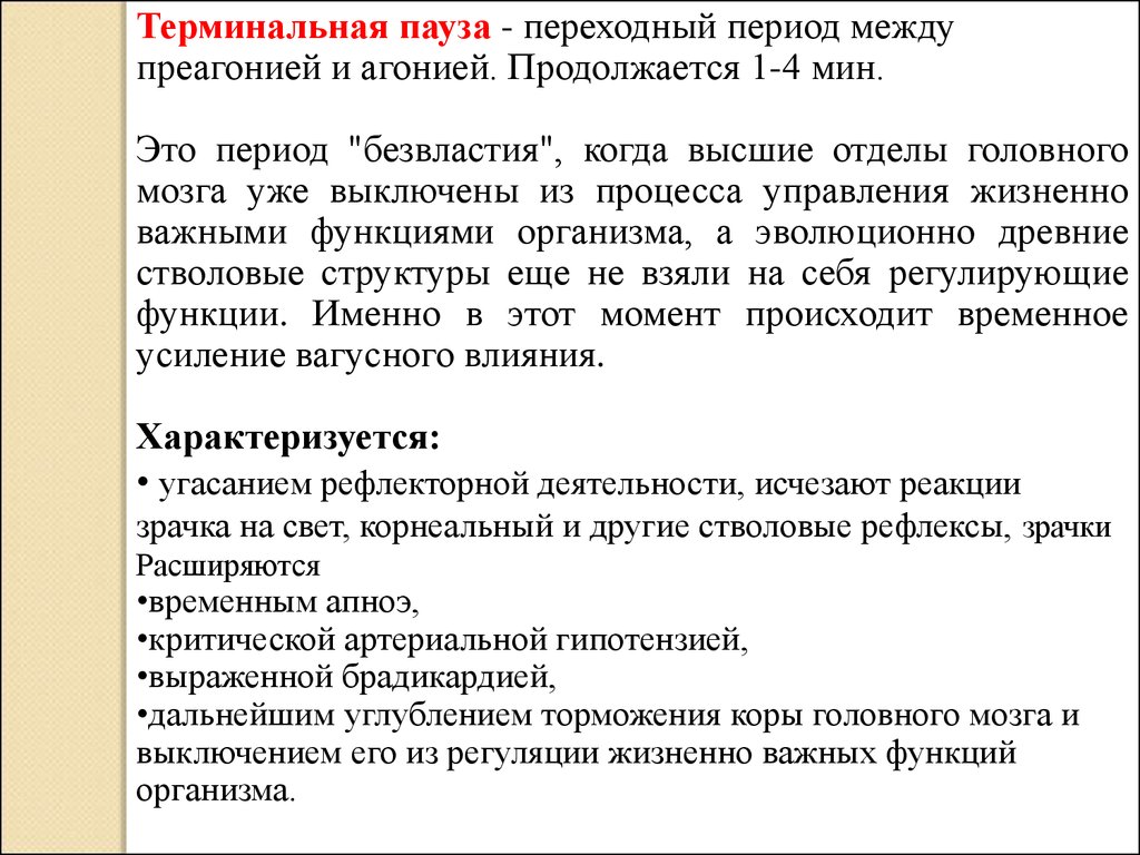 Технология оказания. Терминальная пауза агония. Терминальная пауза это переходный период. Терминальная пауза продолжается. Терминальная пауза неотложная помощь.