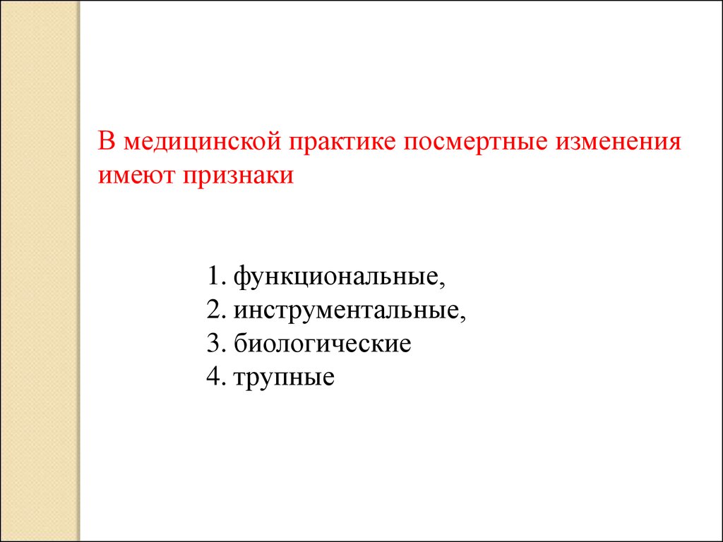 Технология оказания. Функциональные посмертные изменения. Посмертным изменениям относятся. К поздним посмертным изменениям относят. Функциональные признаки посмертных изменений.