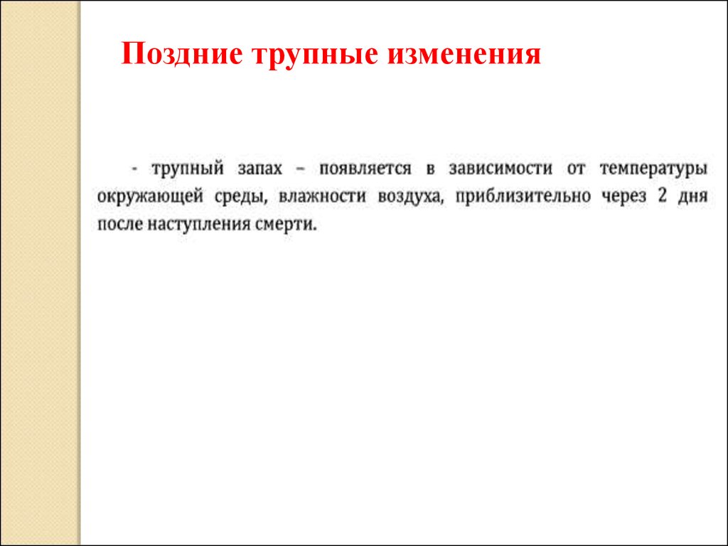 Технология оказания. Ранние и поздние трупные изменения. Поздние трупные явления. Перечислите ранние трупные изменения. Сроки развития трупных изменений.