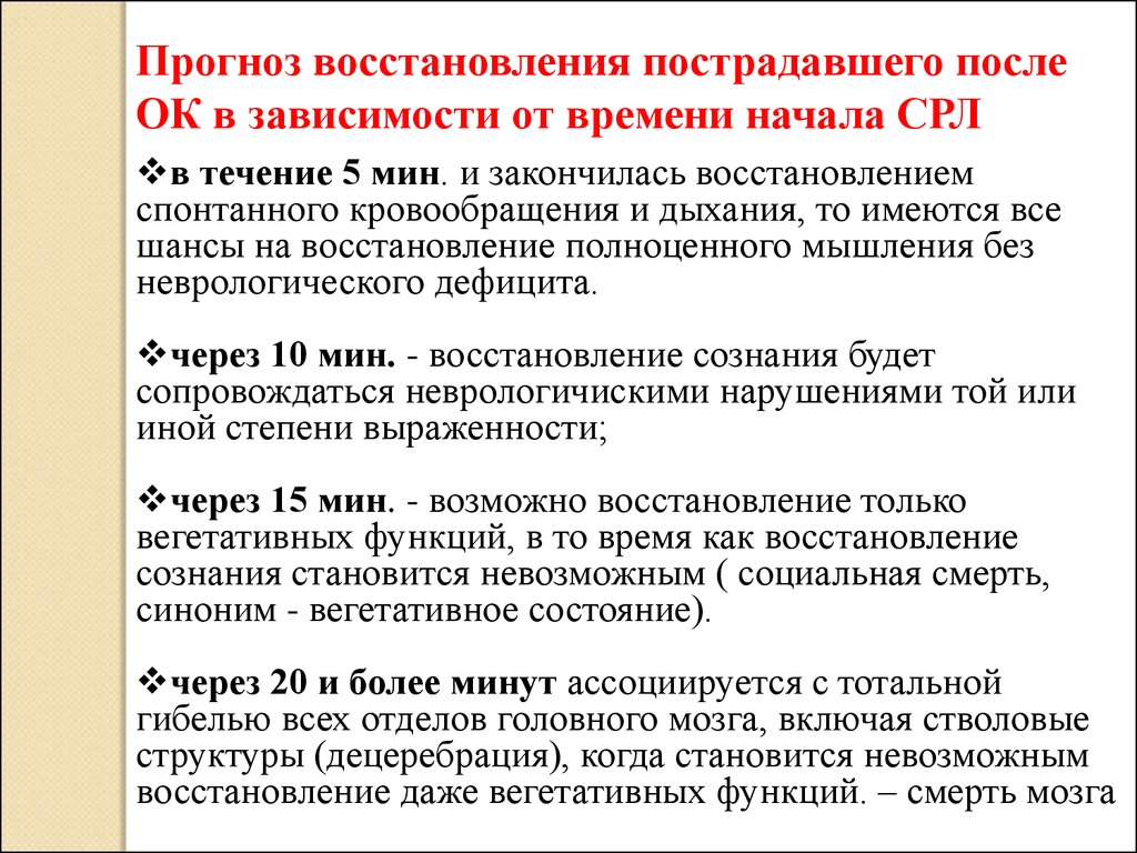 Технология оказания. Восстановление спонтанного кровообращения. Алгоритм действий после восстановления спонтанного кровообращения. Восстановление жизнедеятельности пострадавшего. Прогноз восстановления.