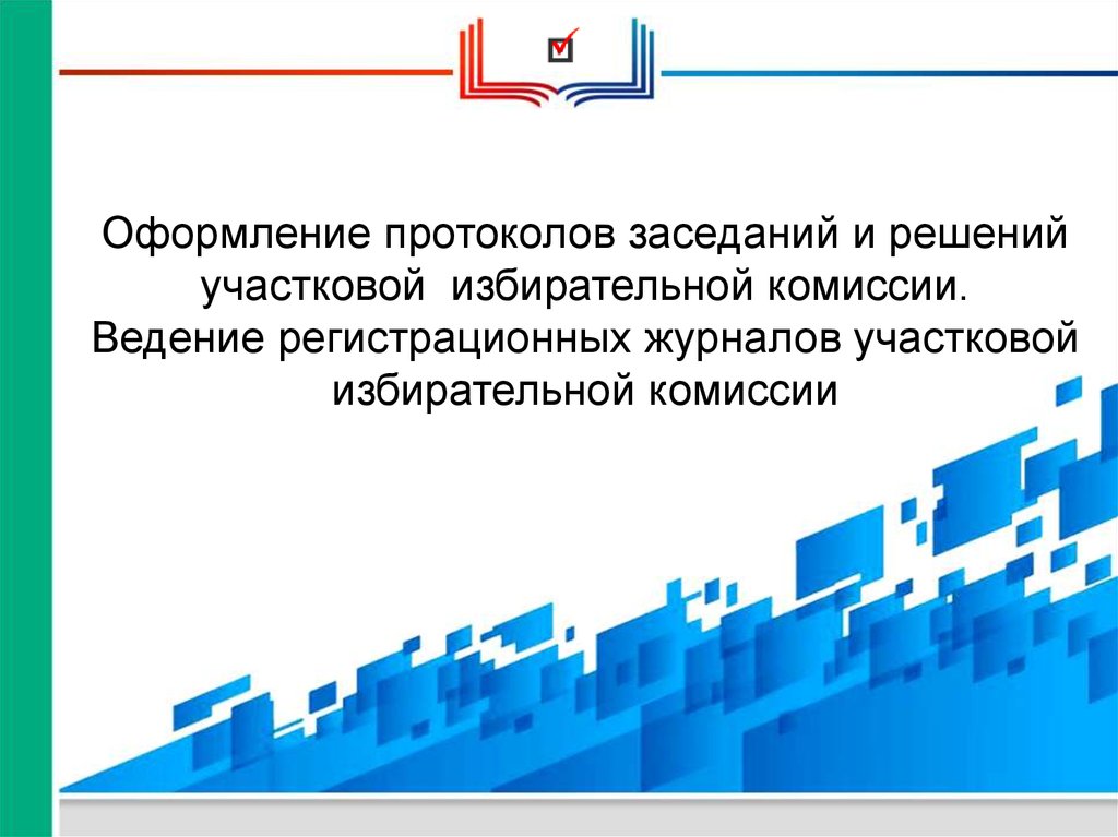 Протоколы и решения уик. Нумерация протоколов и решений избирательной комиссии. Журнал регистрации решений участковой избирательной комиссии.