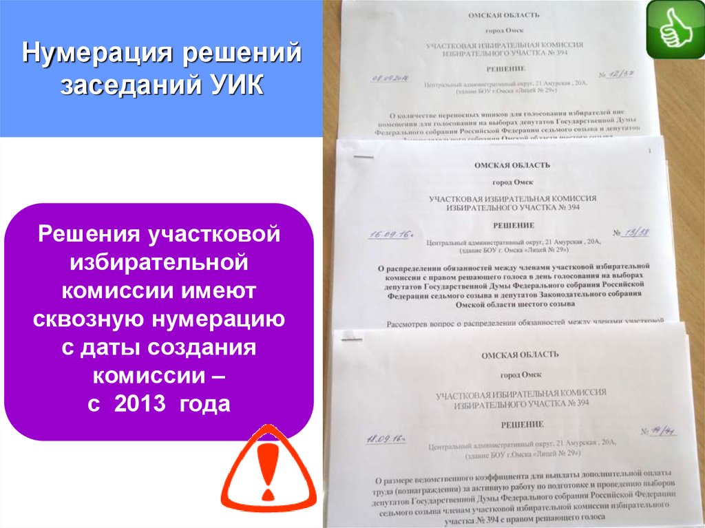 Протокол уик действителен если он подписан. Нумерация решений уик. Решение собрания уик. Нумерация протоколов. Нумерация протоколов уик.