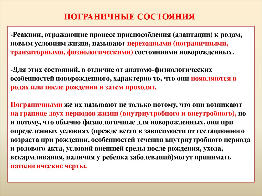 Пограничное состояние. Пограничные состояния новорожденного. Физиологические пограничные состояния новорожденного. Ранняя неонатальная адаптация и пограничные состояния новорожденных. Переходные состояния пограничные.