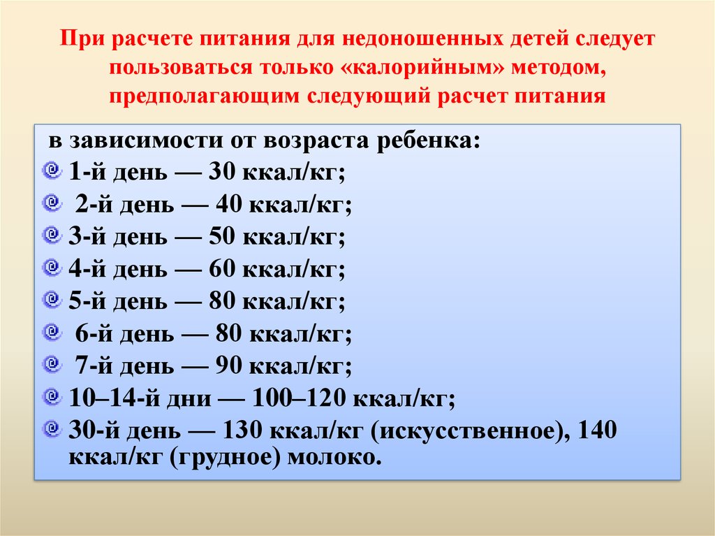 Расчет объема питания новорожденных. Объем питания новорожденного формула. Формула расчёта питания новорожденного. Формула расчёта кормления для недоношенного ребёнка. Расчет объема питания недоношенных.