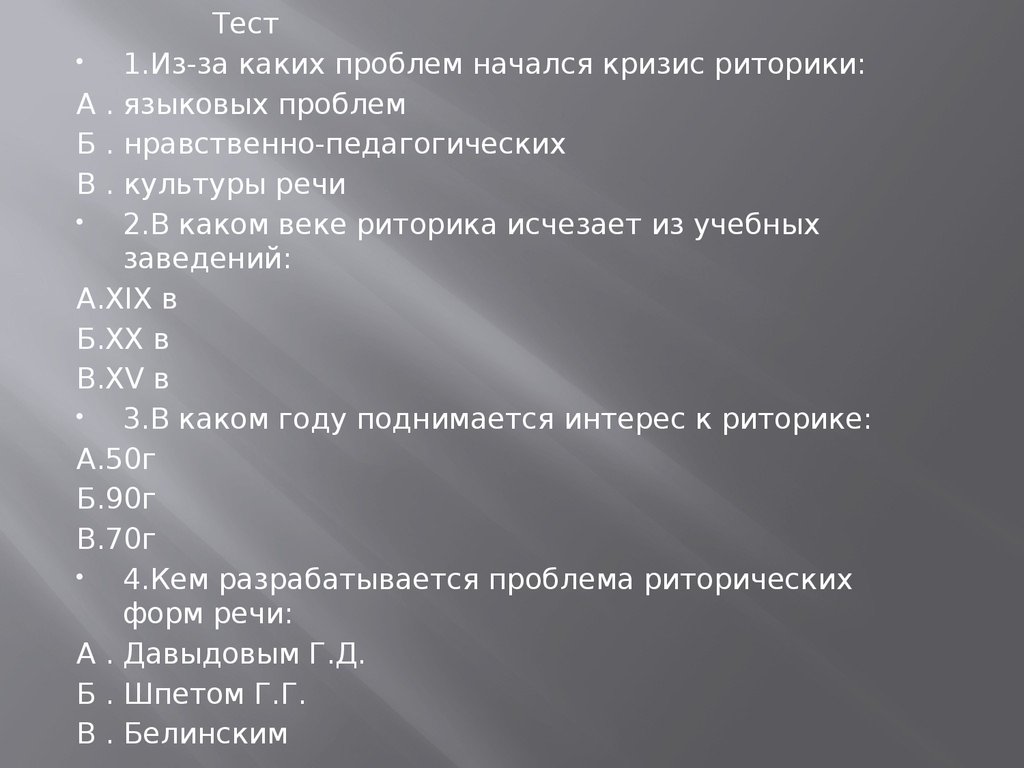 На какой период приходится. Кризис риторики 19 века. Причины кризиса риторики. Тесты по риторике. Кризис и Возрождение риторики.