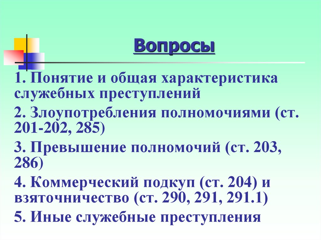 Злоупотребление полномочиями ст 201. Общая характеристика должностных преступлений. Понятие служебных преступлений. Вопросы по преступлениям. Злоупотребление полномочиями ст 201 УК состав преступления.