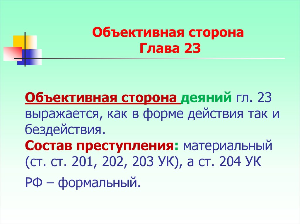 Сторона глава. Ст 201 УК РФ состав преступления. Материальный состав УК РФ. 204 УК состав преступления. Ст 203 УК РФ состав преступления.