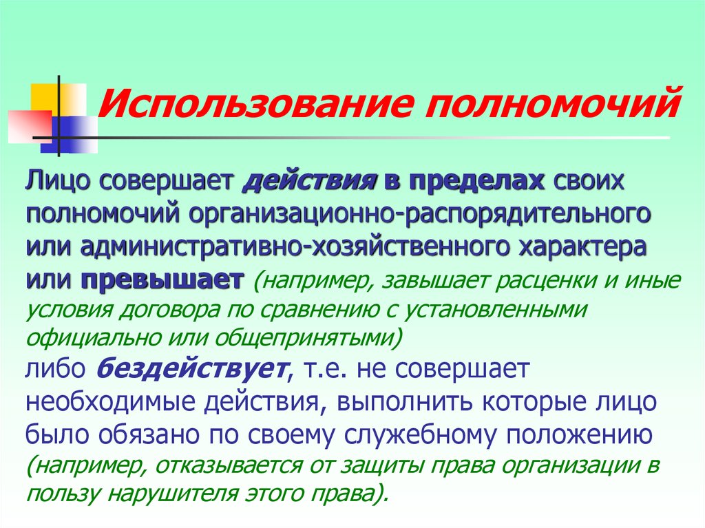 Использованию полномочий. Организационно-распорядительные полномочия это. Пользоваться полномочиями. Действии совершаемом лицом. Полномочия пользования.