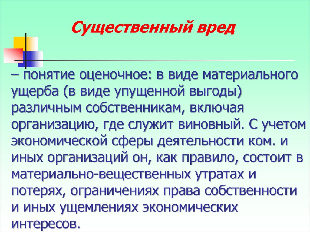 Понятие вреда. Понятие значительного ущерба. Понятие существенного вреда. Существенный вред значительный ущерб. Понятие значительного ущерба в уголовном праве.