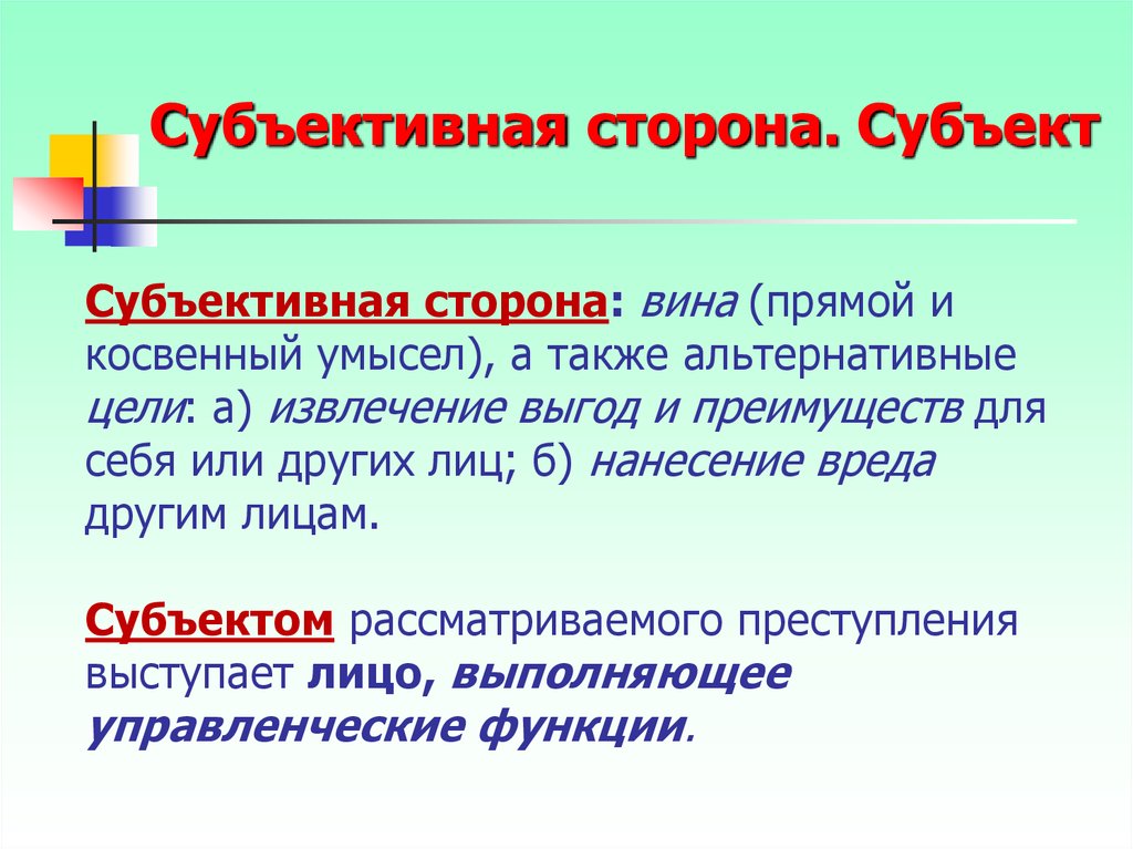 Вина субъективная сторона