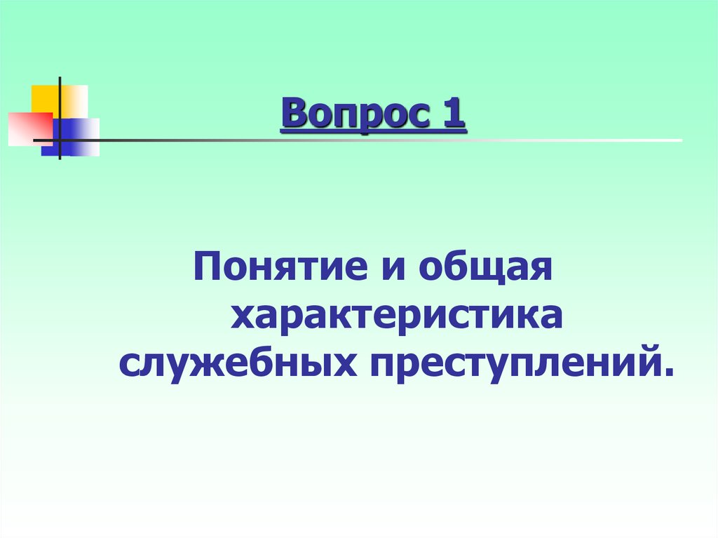 Презентация должностные преступления