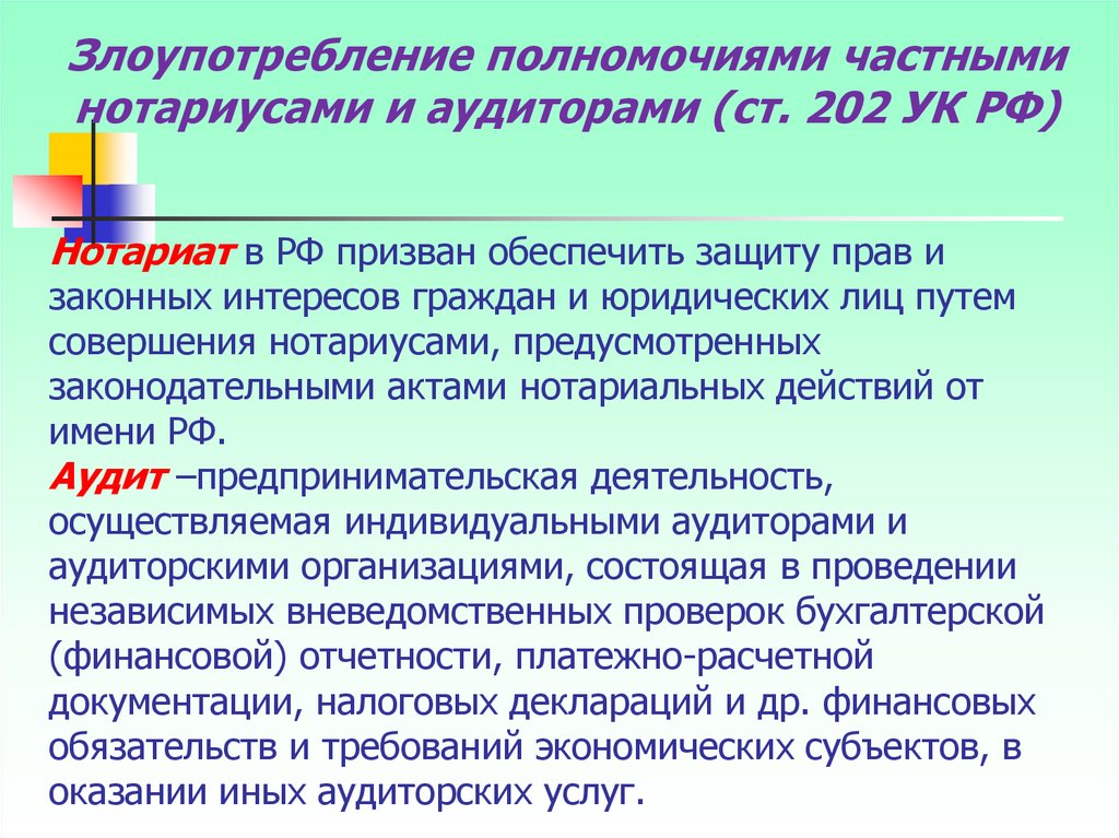 Злоупотребление полномочиями. Злоупотребление полномочиями частными нотариусами и аудиторами. Злоупотребление полномочиями частным нотариусом. Ст 202 УК РФ. Нотариат в РФ обеспечивает защиту прав и законных интересов.