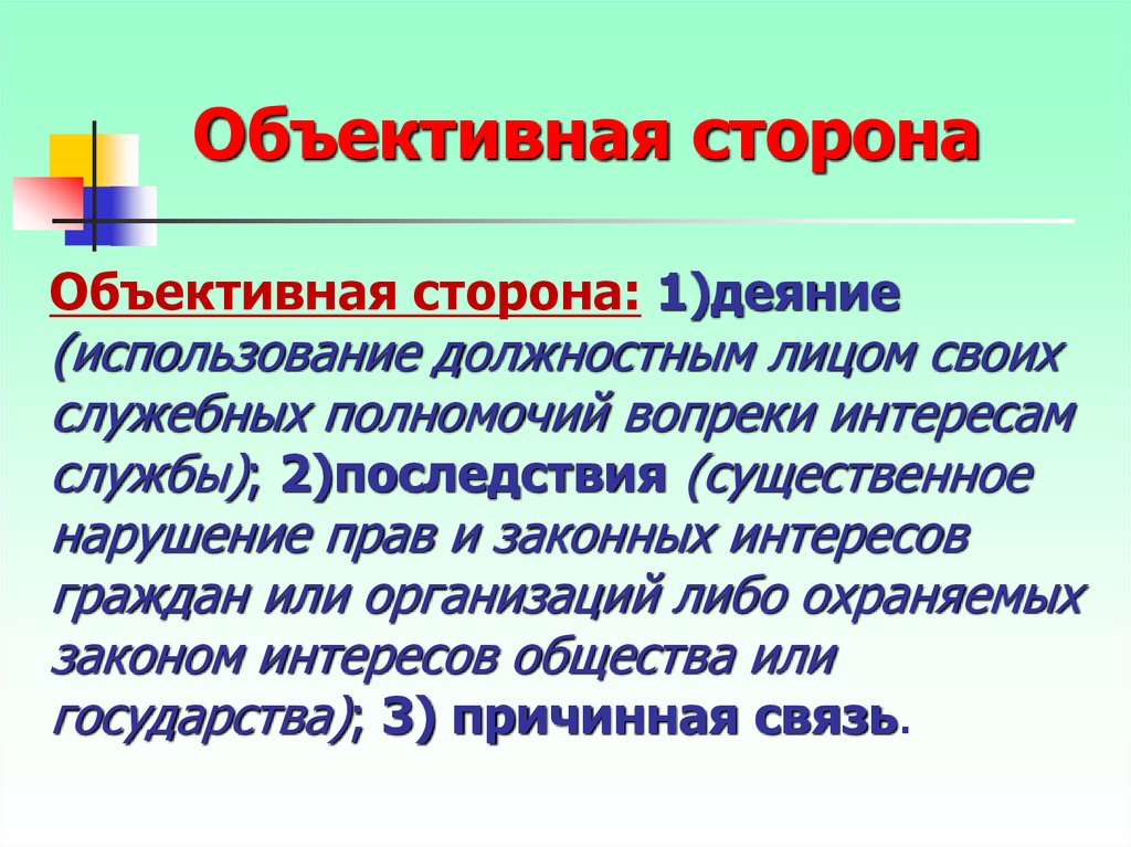 Объективная связь. Существенное нарушение прав и законных интересов граждан это. Объективная сторона 209. Существенное нарушение прав это. Объективная сторона 111.