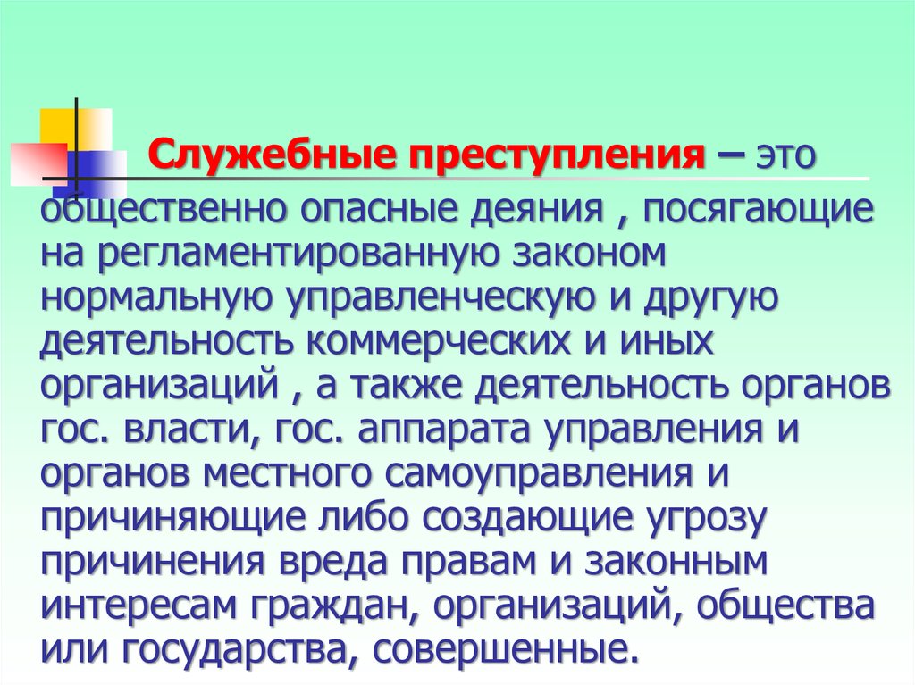 Преступления против интересов службы в коммерческих и иных организациях презентация