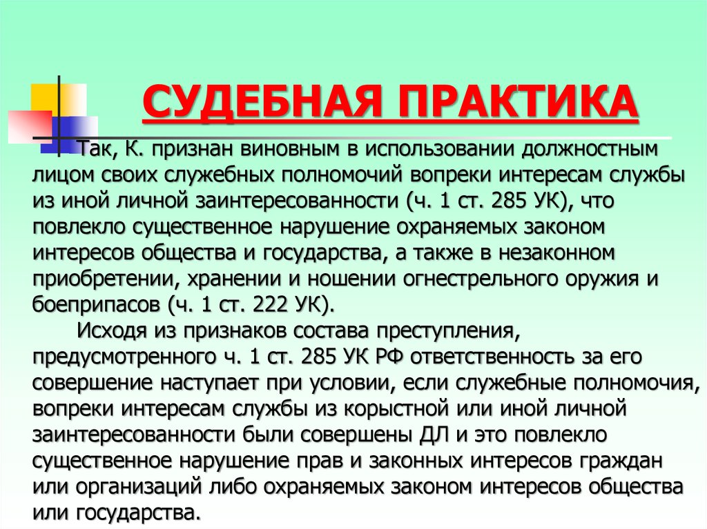 Использованием должностных полномочий вопреки интересам службы