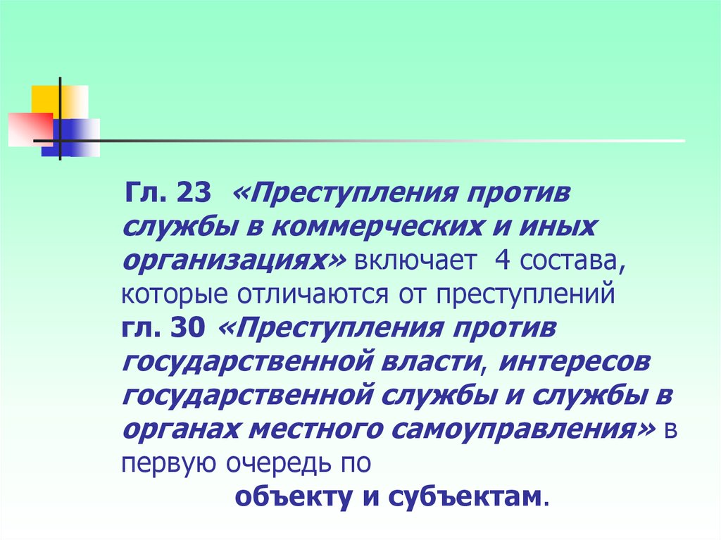 Преступления против интересов службы в коммерческих и иных организациях презентация