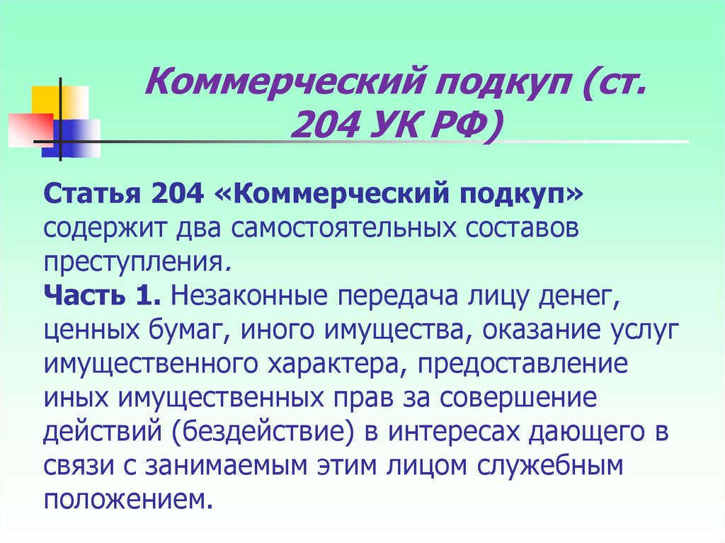 Коммерческий подкуп относится. Коммерческий подкуп ст 204. Статья 204 УК РФ. 204 Статья уголовного кодекса РФ. Коммерческий подкуп статья.