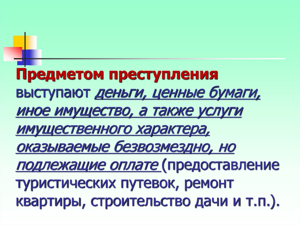 Также услуги. Предмет преступления. Объект и предмет преступления. Объект преступления и предмет преступления. Объект и предмет правонарушения.