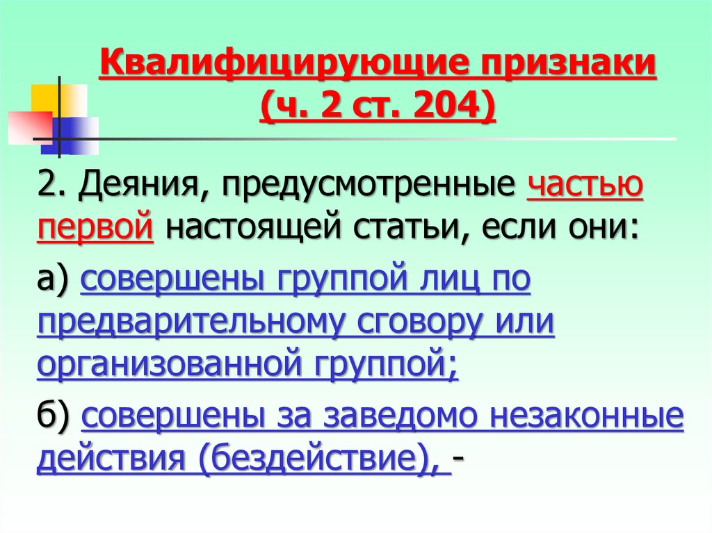 Признаки служебных преступлений. Квалифицирующие признаки преступления. Квалифицирующие признаки состава преступления. Квалифицирующие признаки преступления УК РФ. Квалифицирующие признаки преступного деяния.