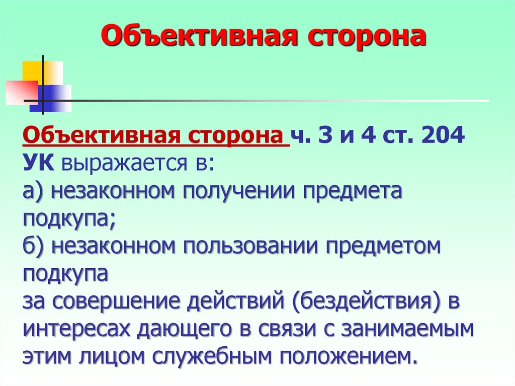 Сторона ч. Ст 204 объективная сторона. Коммерческий подкуп объективная сторона. Объективная сторона геноцида. Ст 204 б.