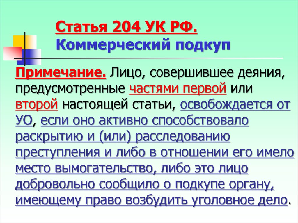 Коммерческий подкуп статья