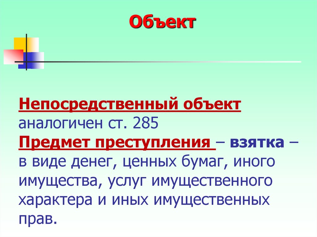 Идентичный предмет. Непосредственный объект. 285 Предмет преступления. Непосредственный объект УК. 285 УК РФ непосредственный объект.