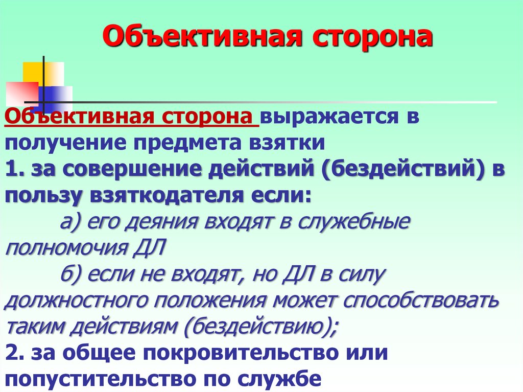 Объективный по составу. Объективная сторона взятки. Признаки объективной стороны получения взятки. Объективная сторона взяточничества. Квалифицирующие признаки получения взятки.