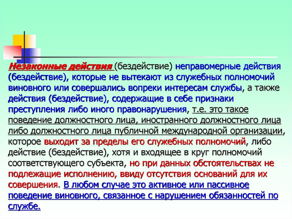 Неправомерные действия. Незаконные действия. Правомерные действия и неправомерные действия. Действие бездействие.