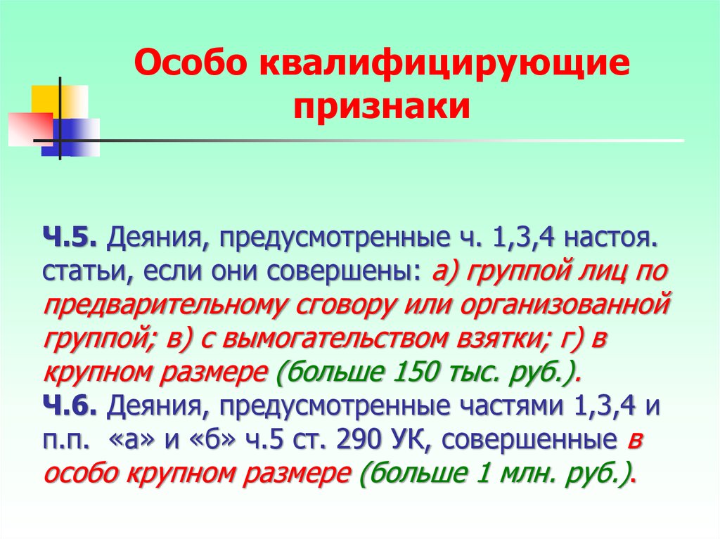 Предусмотрено ч 3 ст. Особо квалифицирующие признаки. Особо квалифицирующие признаки состава преступления. Квалифицирующие признаки преступления и особо квалифицирующие. Квалифицированный признак состава преступления.