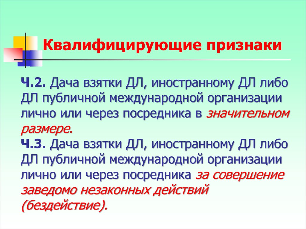 Получить признак. Квалифицирующие признаки взятки. Дача взятки квалифицирующие признаки. Особо квалифицирующие признаки получения взятки. Квалифицированные признаки дачи взятки.